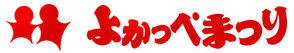 よかっぺっまつり