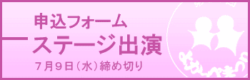 ステージ出演申込フォーム
